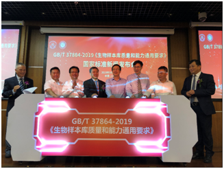 GB/T 37864-2019 《生物样本库质量和能力通用要求》国家标准发布会在沪隆重召开
